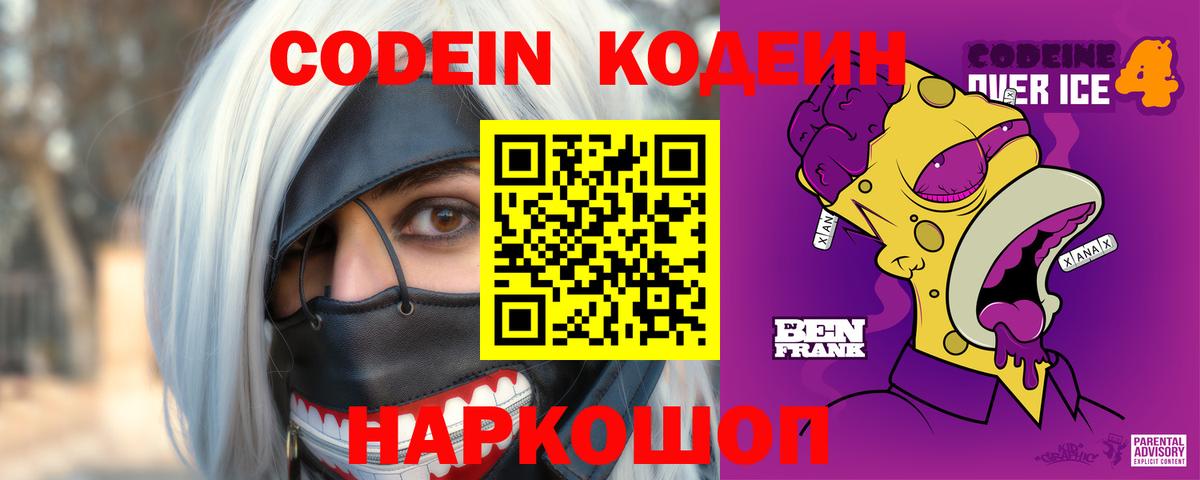 Кодеин напиток Lean (лин)  Вход с VPN  даркнет сайт  Петропавловск-Камчатский  Кодеин Purple Drank 