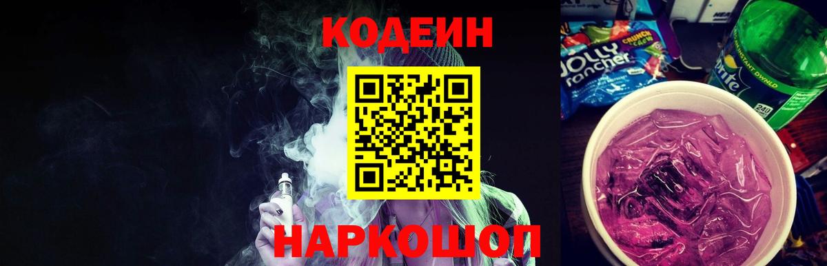 Codein Purple Drank Петропавловск-Камчатский